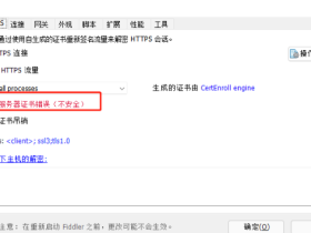 手机使用fiddler抓包